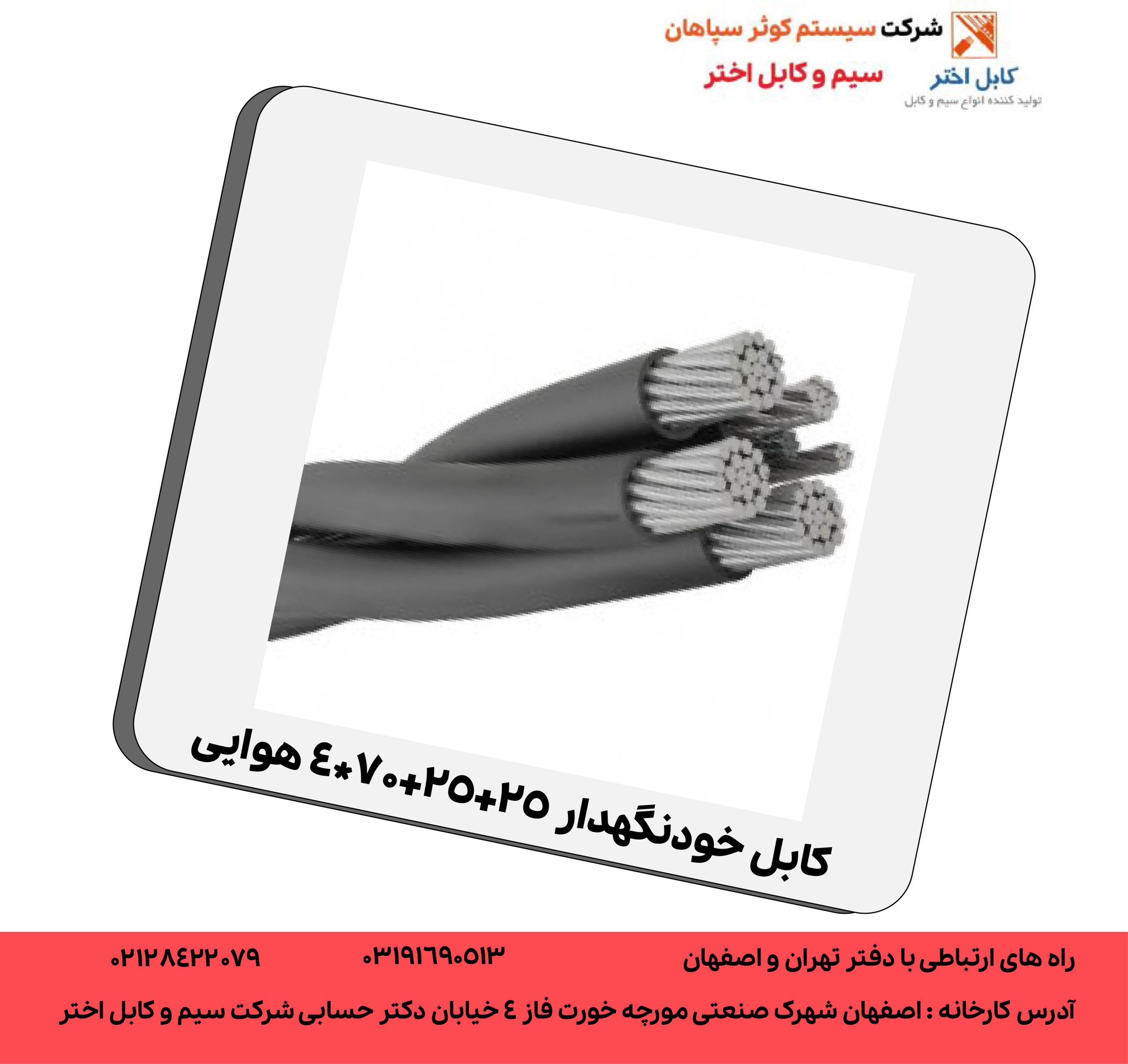 کابل خودنگهدار 25+25+70*4 هوایی