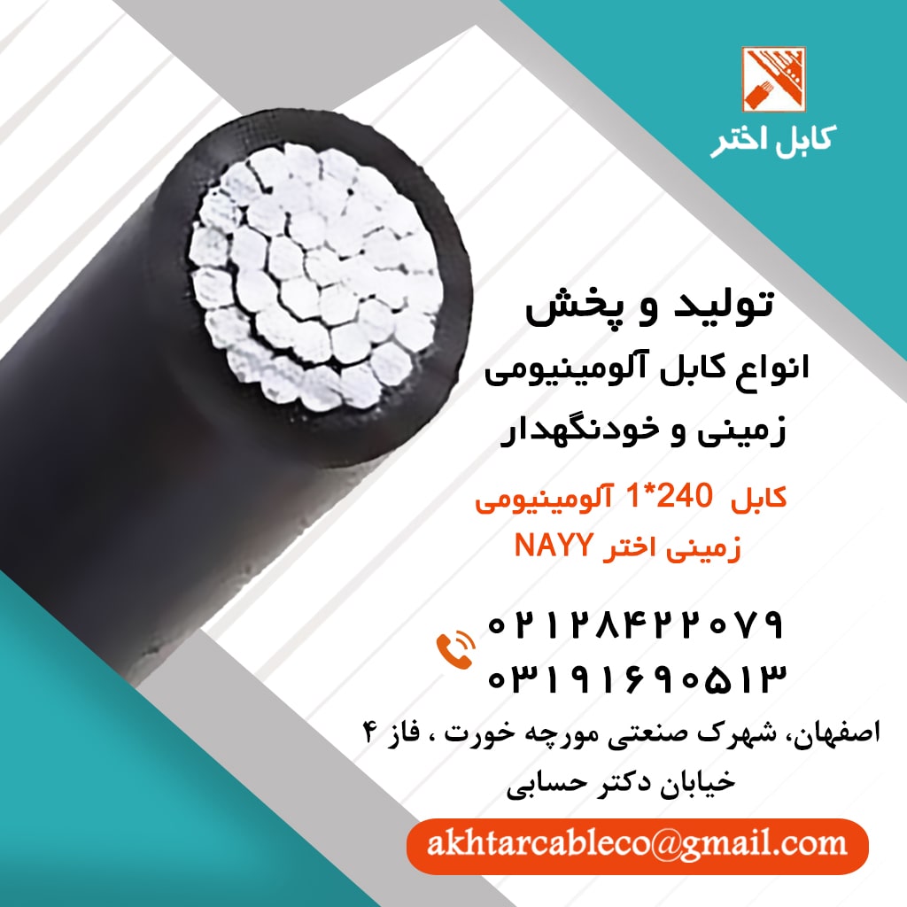 قیمت کابل آلومینیومی 240*1 اختر