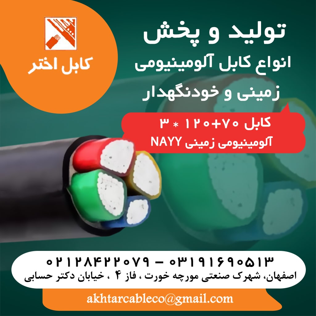 کابل 70+120*3 سه فاز آلومینیومی