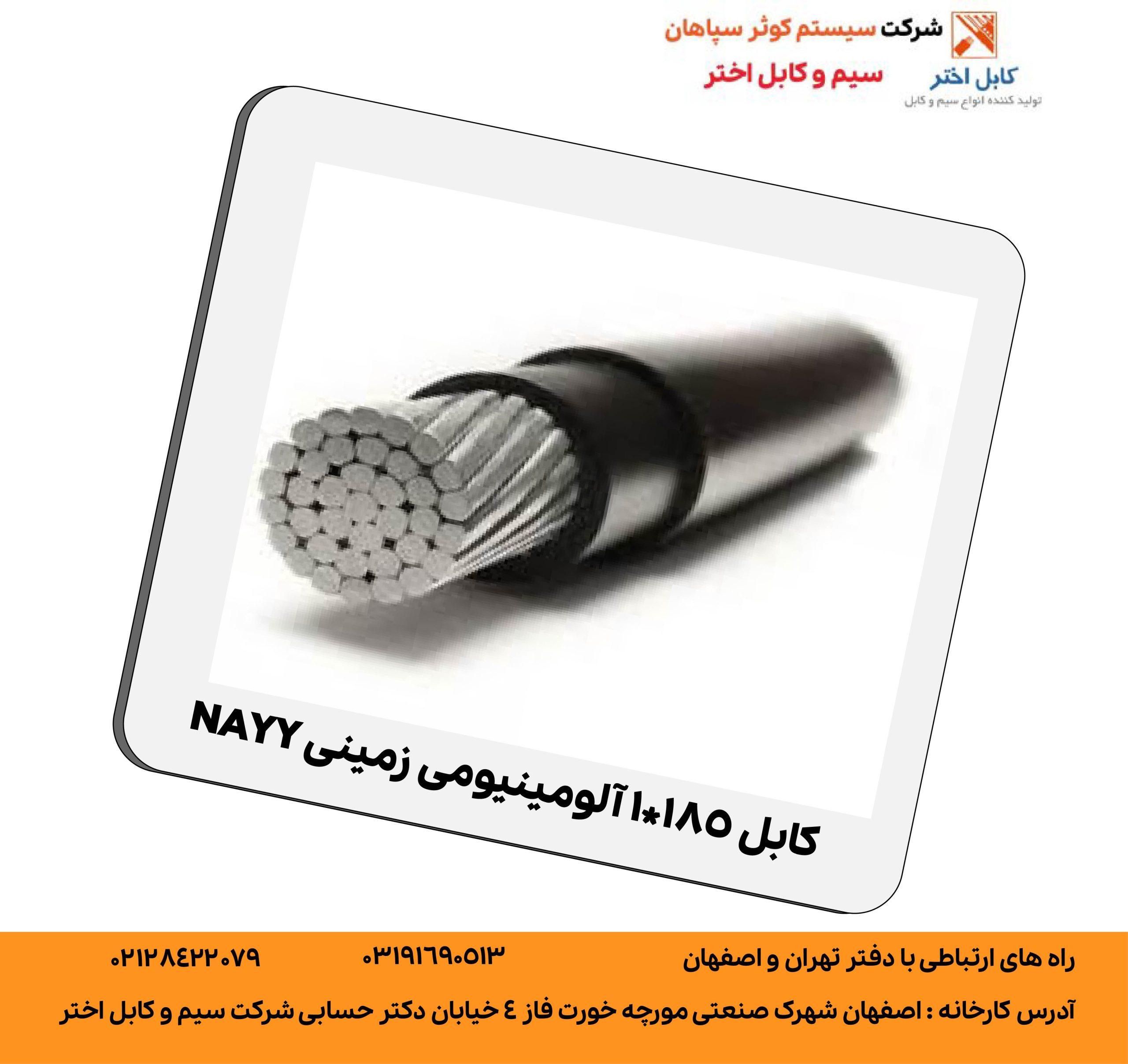 کابل 185*1 آلومینیومی