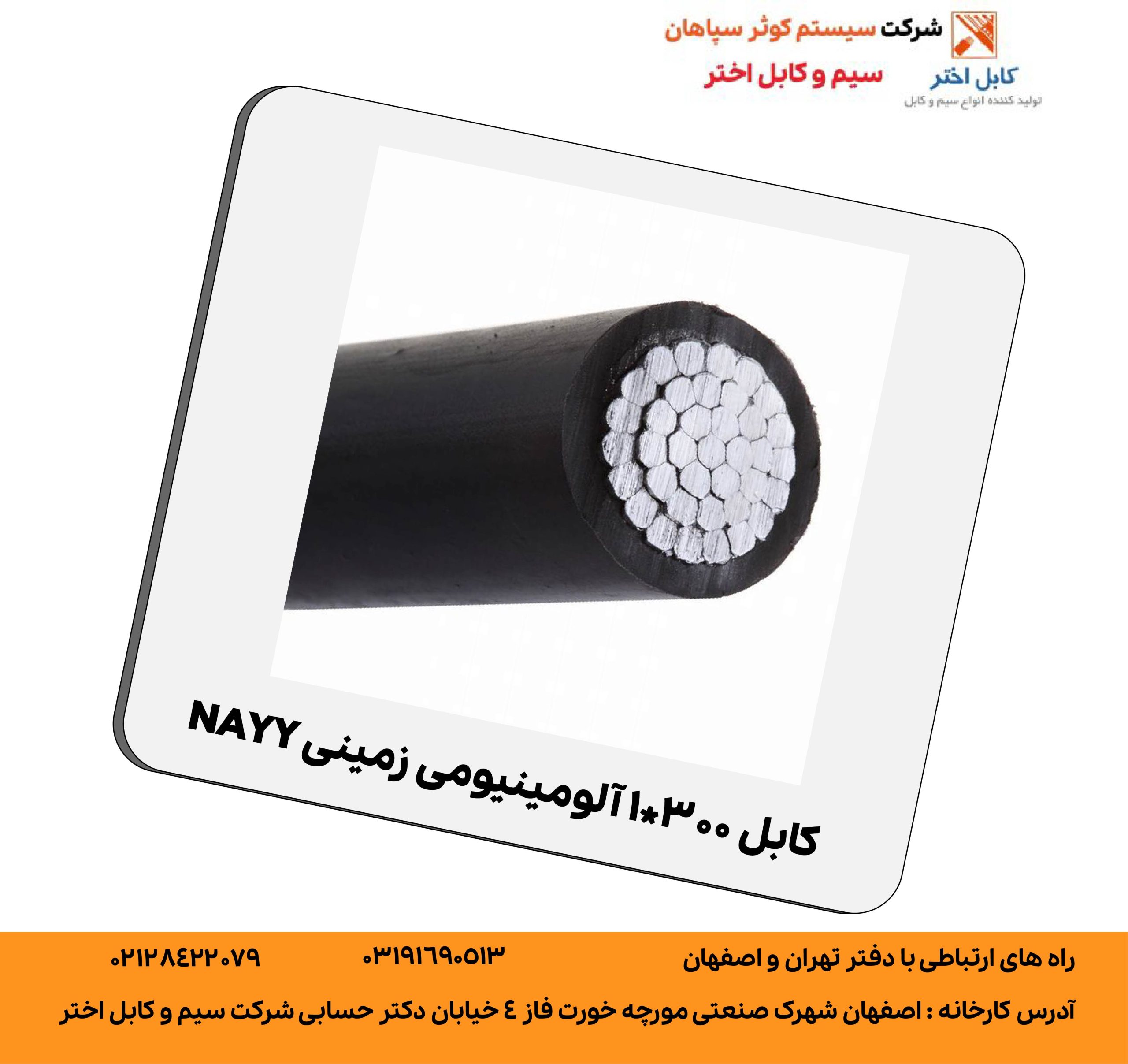 کابل 300*1 آلومینیومی NAYY
