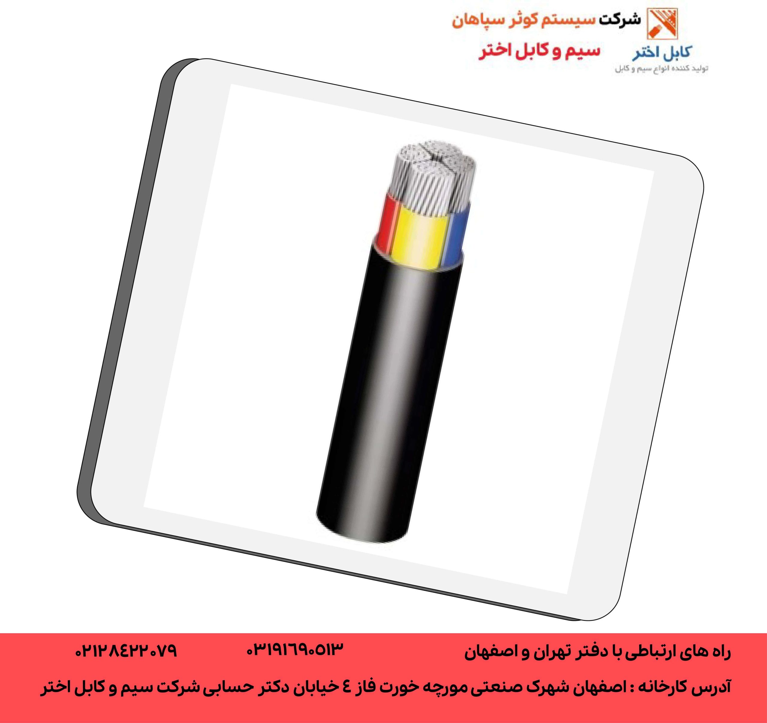 کابل سه فاز 16+35*3 آلومینیومی