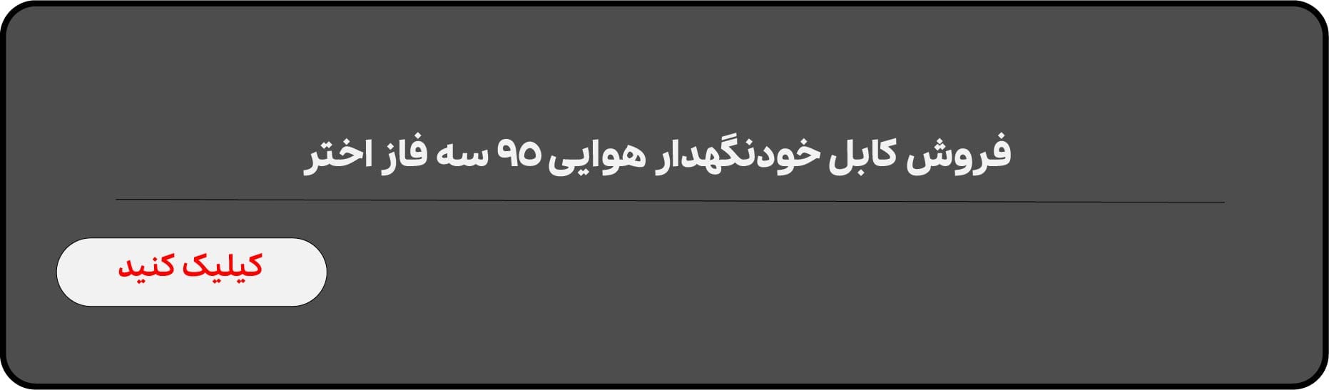 فروش کابل خودنگهدار 25+25+95*4 هوایی