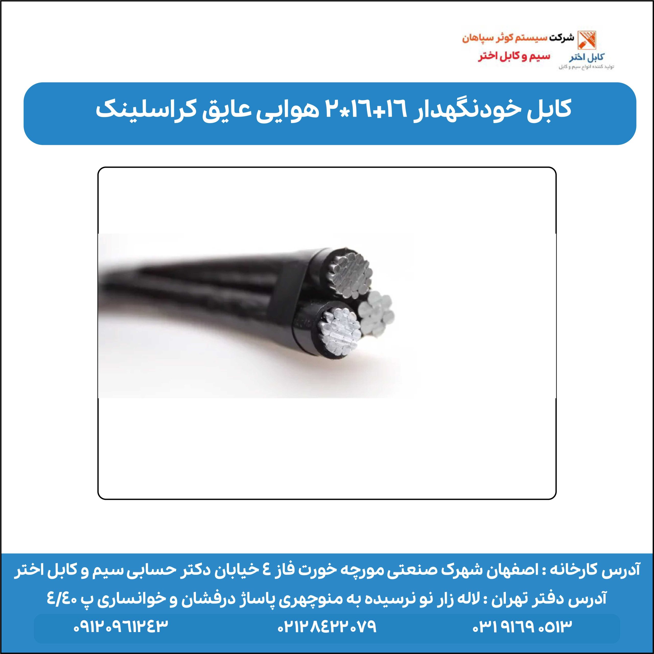 کابل هوایی خودنگهدار 16+16*2 اختر - سیم و کابل اختر- تولید کننده انواع کابل  آلومینیومی