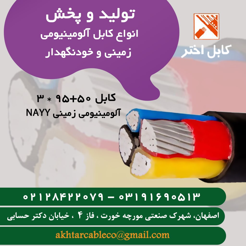 کابل آلومینیوم اختر فروش کارخانه