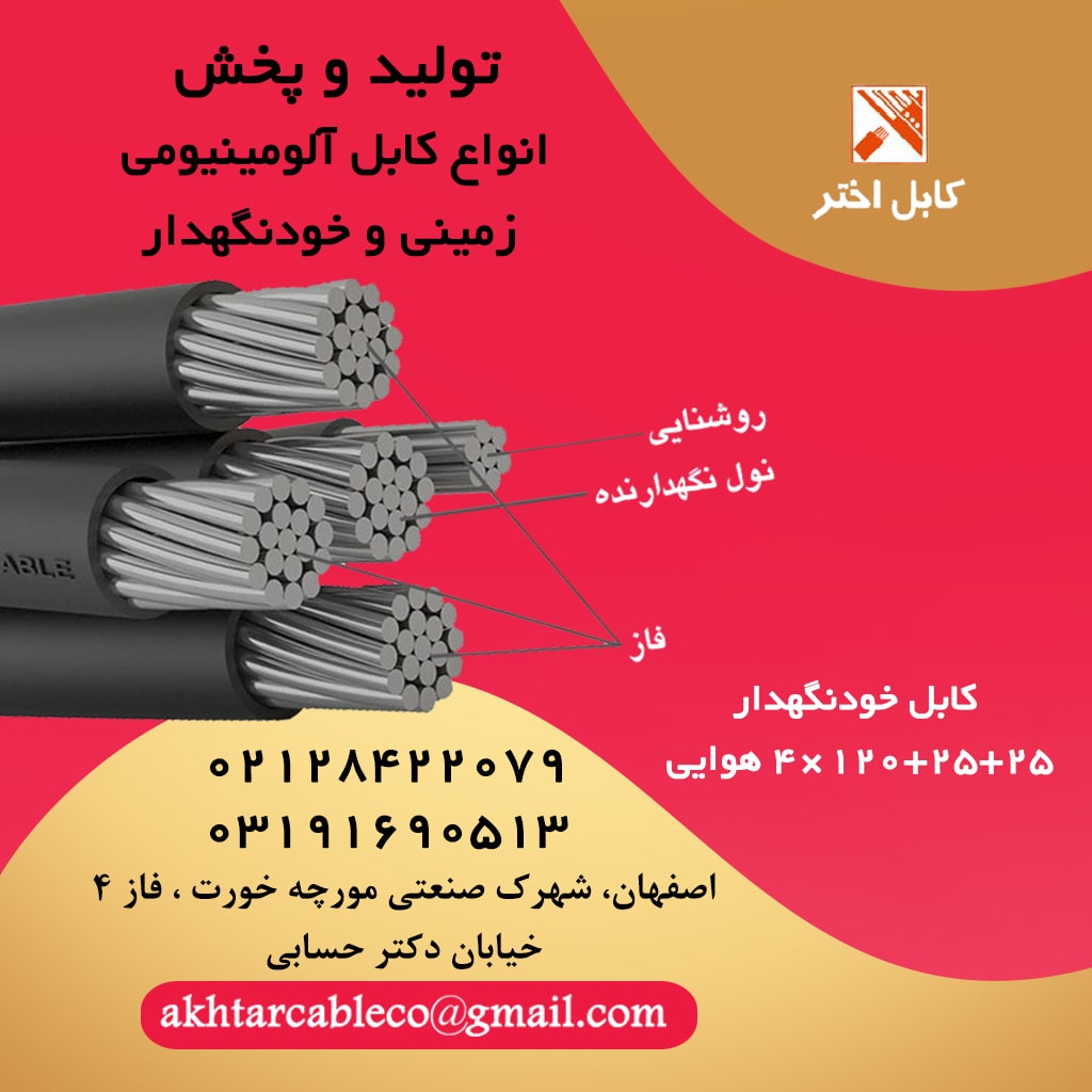 کابل خودنگهدار شش سیمه اختر 25+25+120*4 هوایی