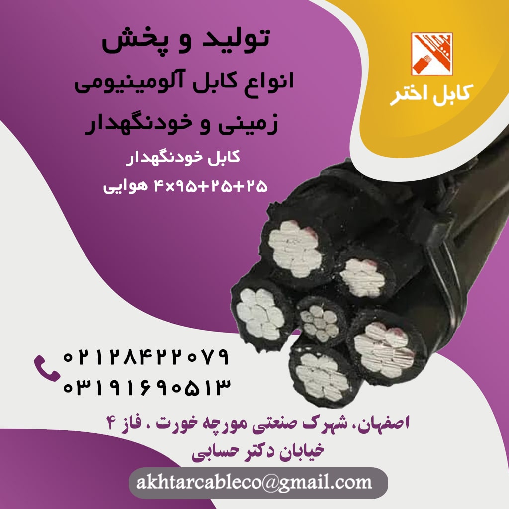 کابل خودنگهدار 6 سیمه اختر 25+25+95*4