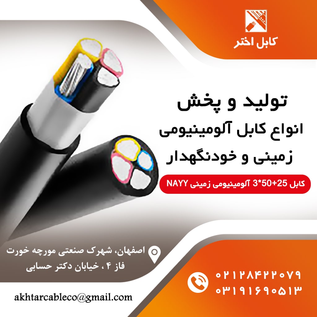 کابل 25+50*3 سه فاز آلومینیومی