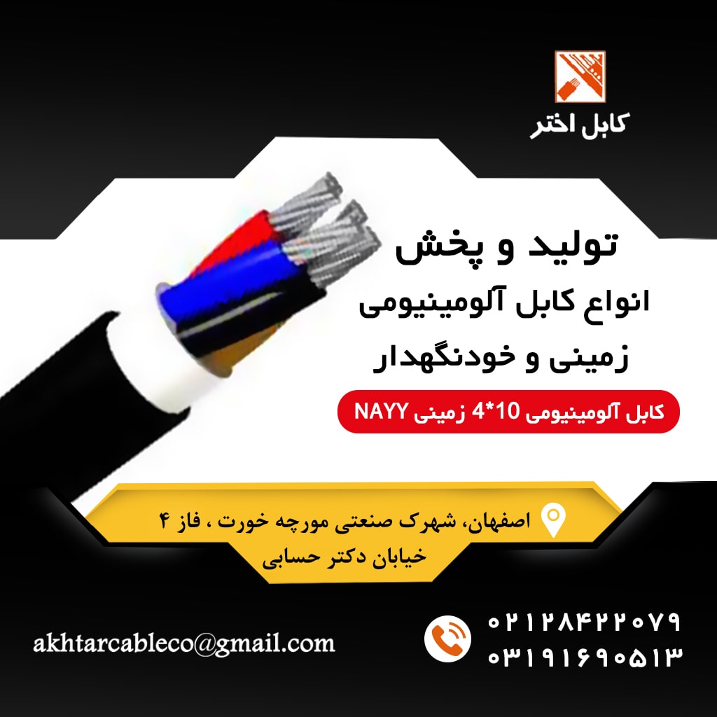 کابل 10*4 سه فاز آلومینیومی