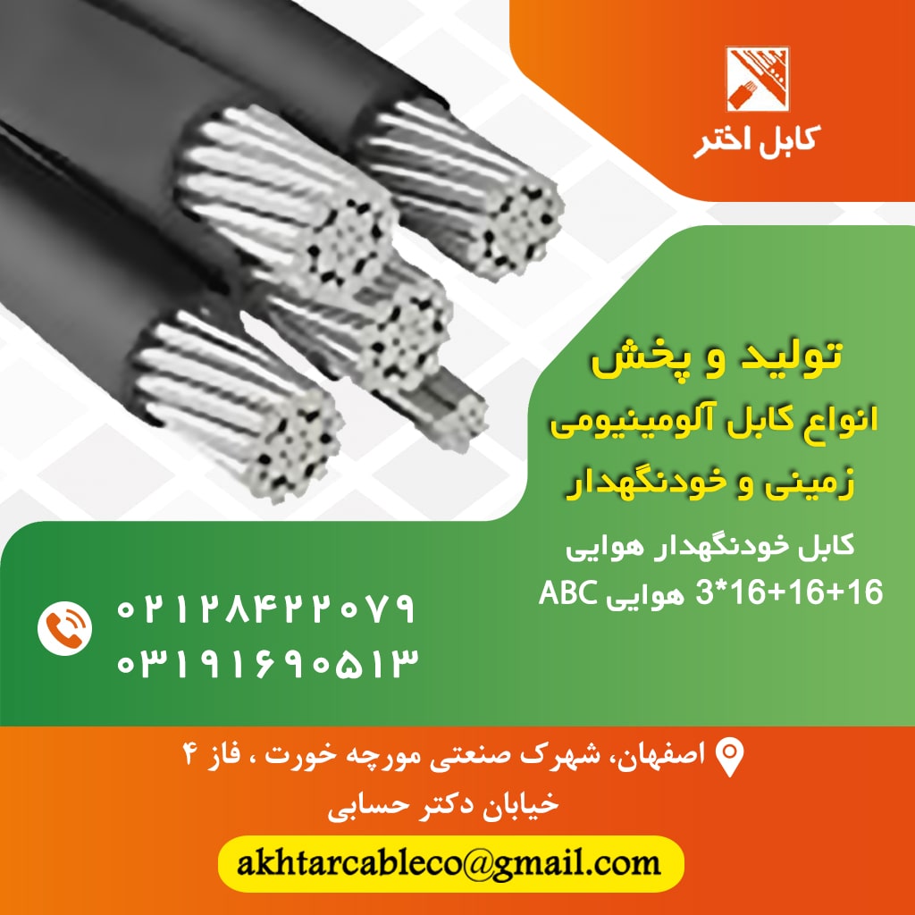 کابل خودنگهدار 16 سه فاز