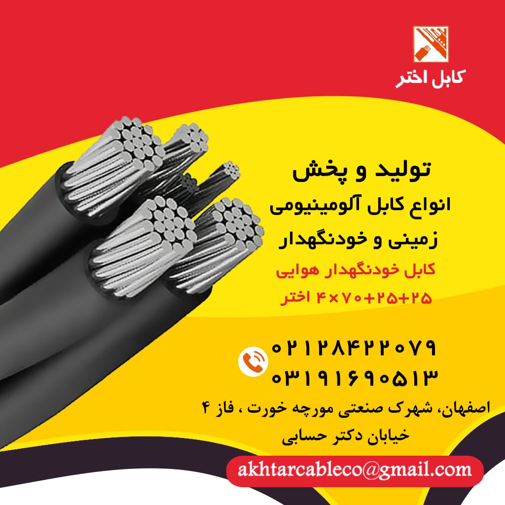 کابل خودنگهدار 25+25+70*4