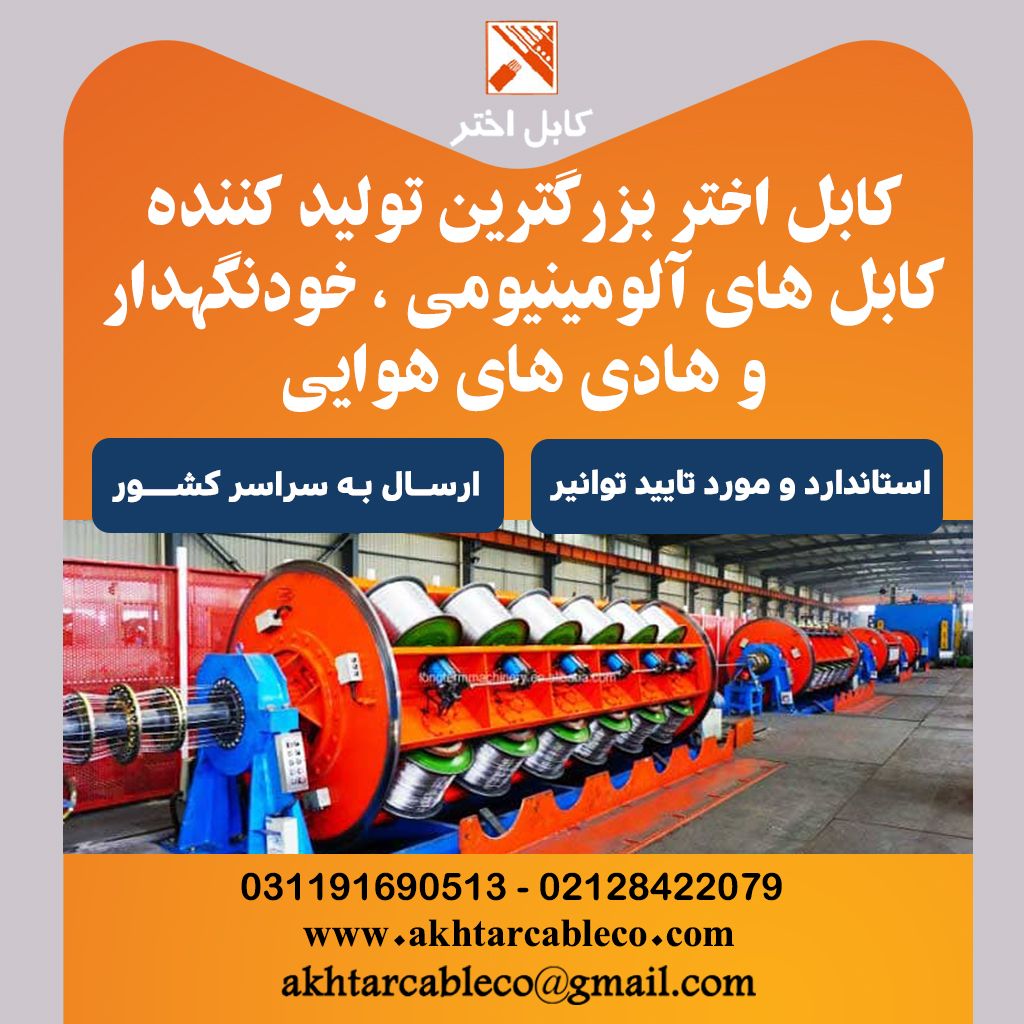 قیمت کابل خودنگهدار اختر