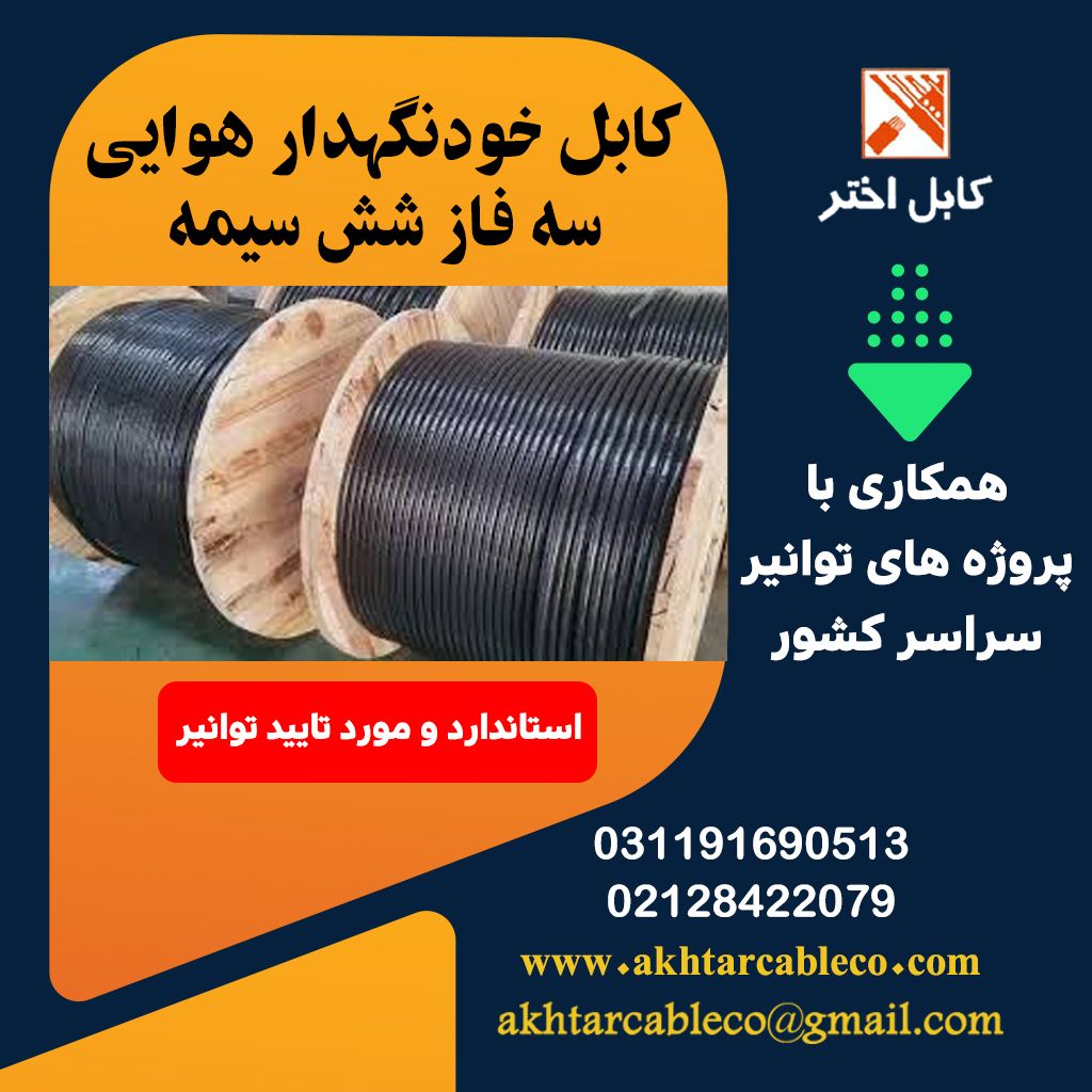 قیمت کابل خودنگهدار هوایی